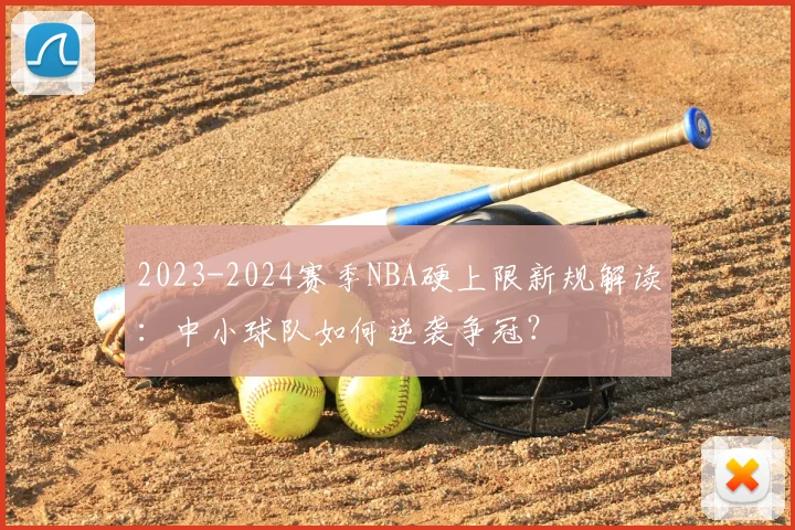 2023-2024赛季NBA硬上限新规解读：中小球队如何逆袭争冠？