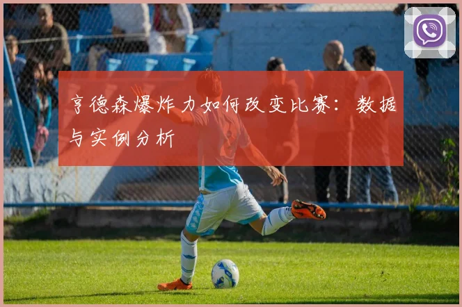 亨德森爆炸力如何改变比赛：数据与实例分析