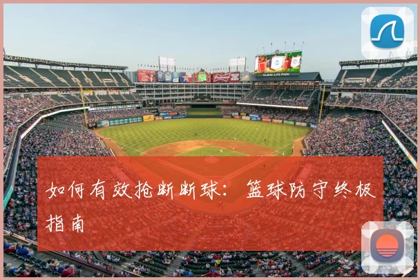 如何有效抢断断球：篮球防守终极指南