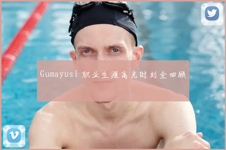 Gumayusi 职业生涯高光时刻全回顾