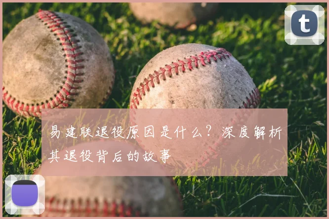 易建联退役原因是什么?深度解析其退役背后的故事