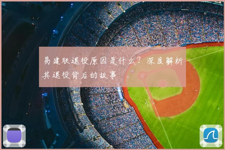 易建联退役原因是什么?深度解析其退役背后的故事