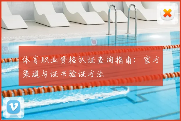 体育职业资格认证查询指南:官方渠道与证书验证方法